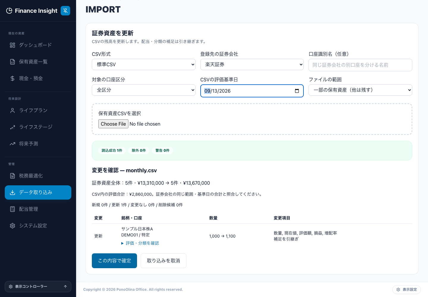 CSVの差分プレビュー。確定前に更新対象と数量・分類を照合します。