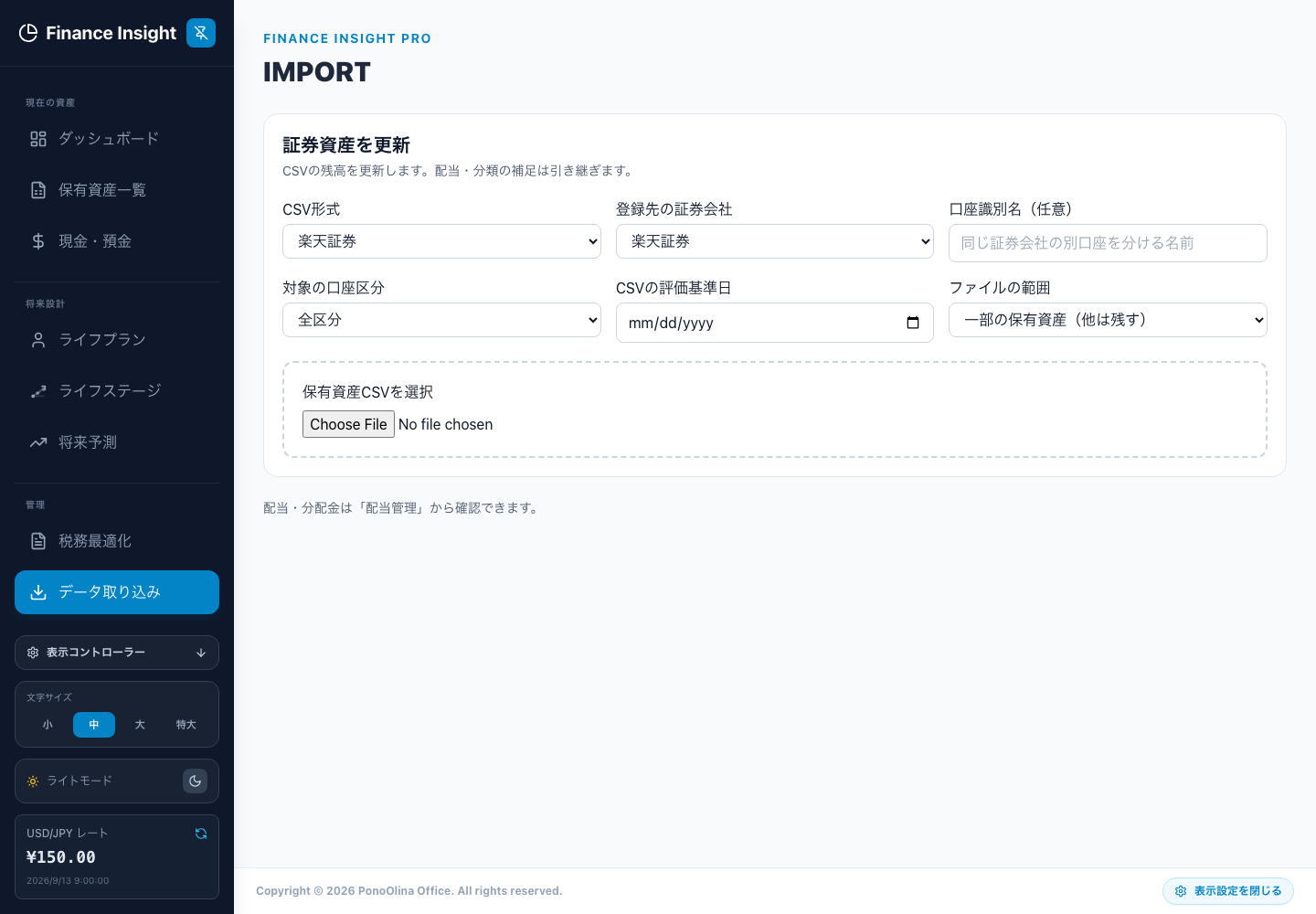 データ取り込みの設定。CSV形式と、残高を登録する証券会社は別の項目です。