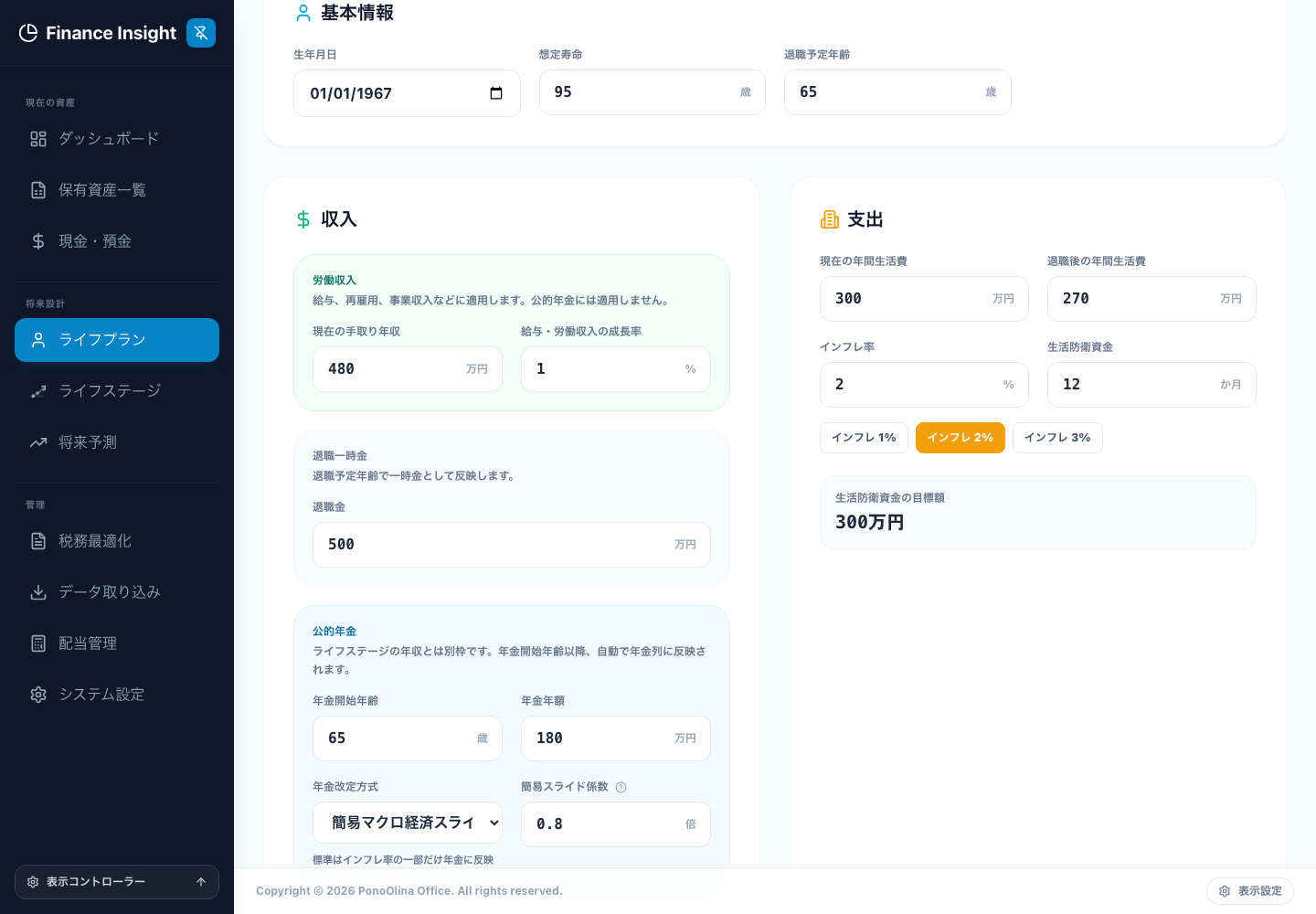 基本情報。生年月日・想定寿命・退職予定年齢を設定します。