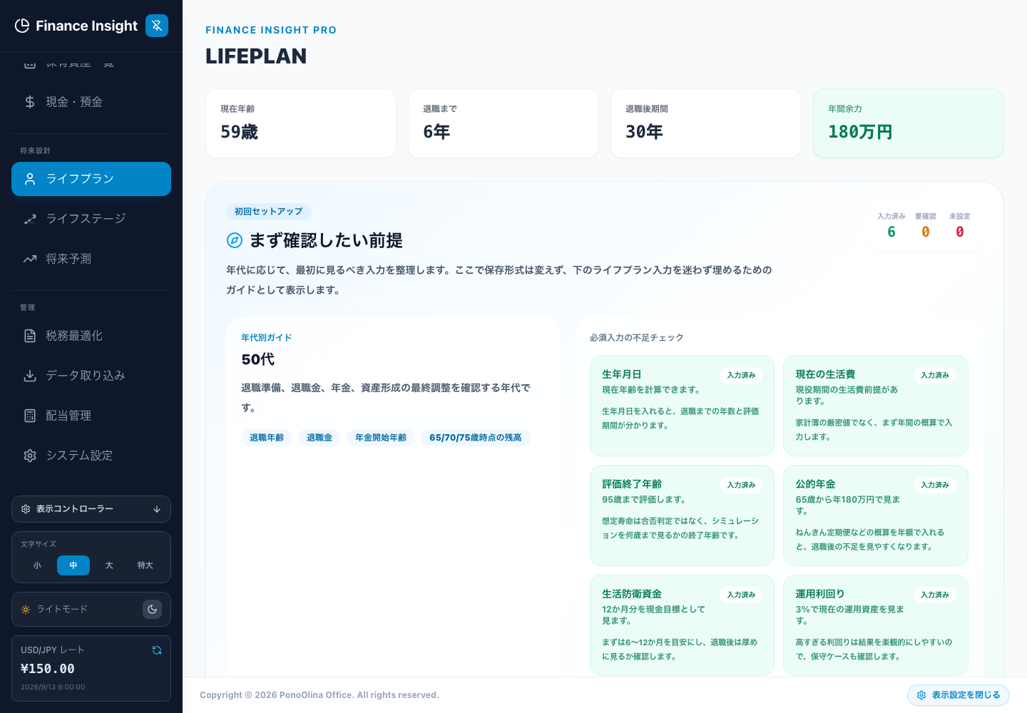 ライフプランの設定ガイド。未設定・要確認の項目から見直せます。