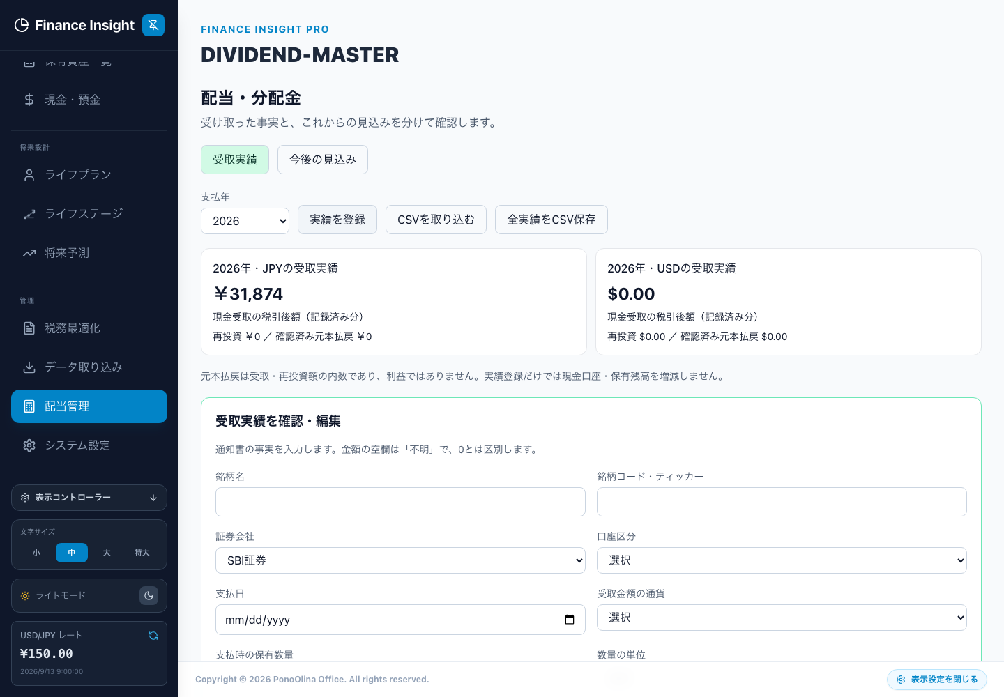 受取実績の入力。金額は1株単価ではなく支払総額です。