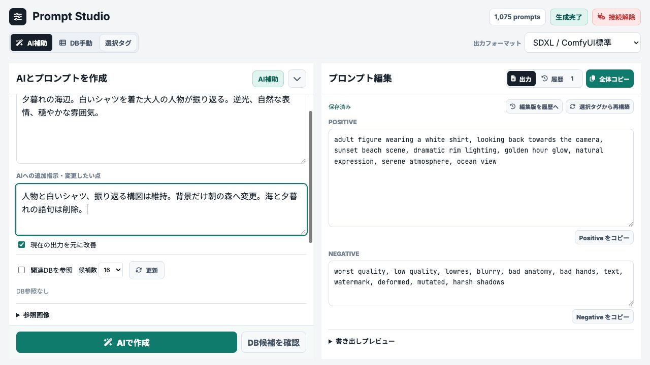 現在の出力を引き継ぎ、追加指示で変更を伝える