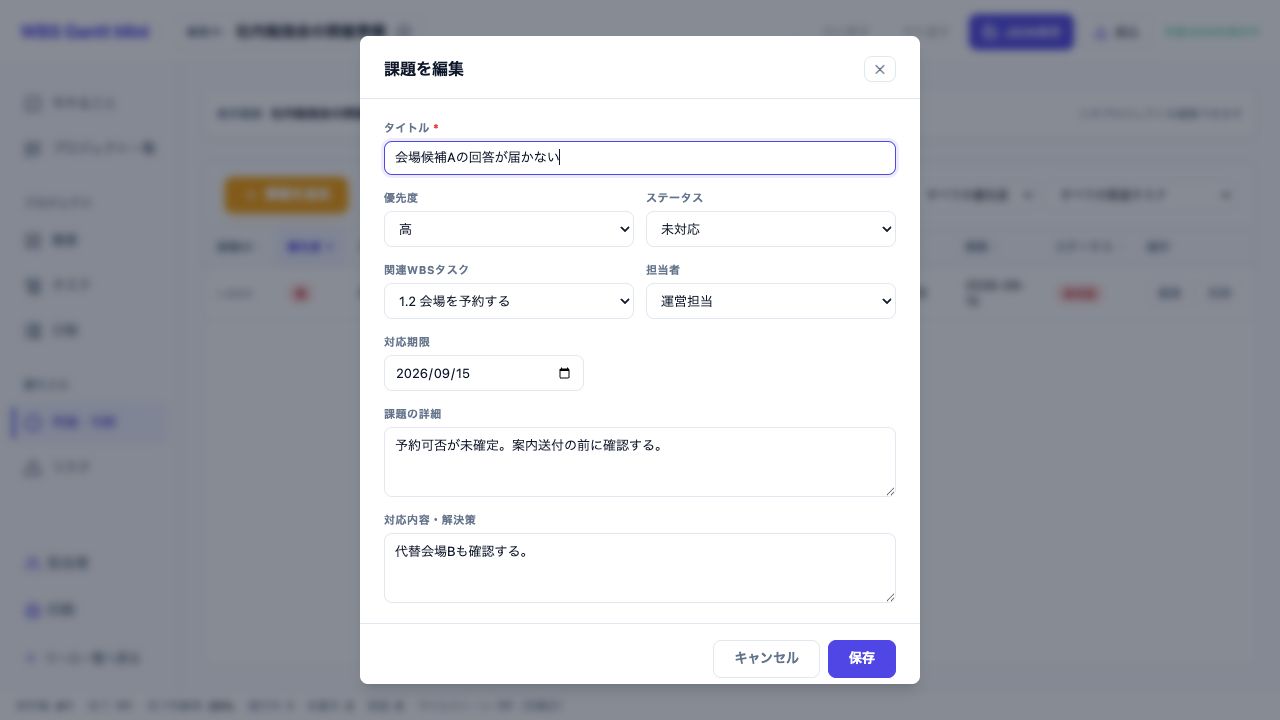 課題編集。問題の背景と、実施した対応・解決策を分けて記録します。