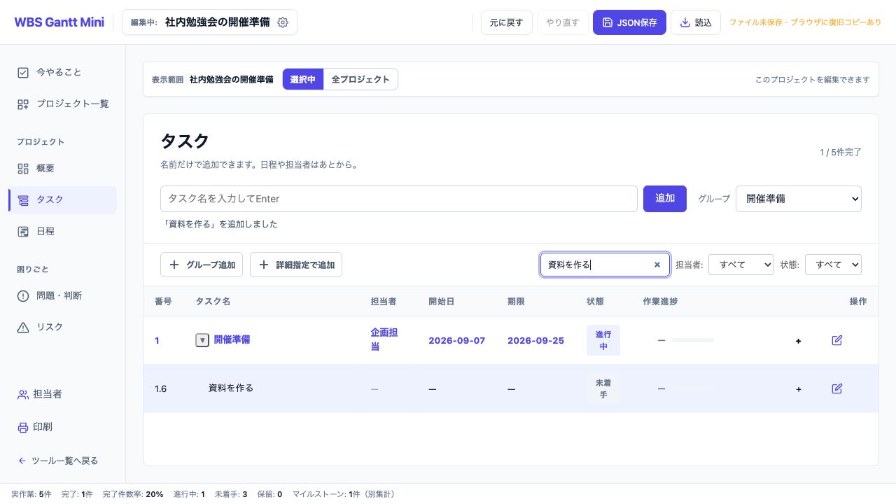 名前だけで追加した「資料を作る」。日付や担当者が決まる前でも登録できます。